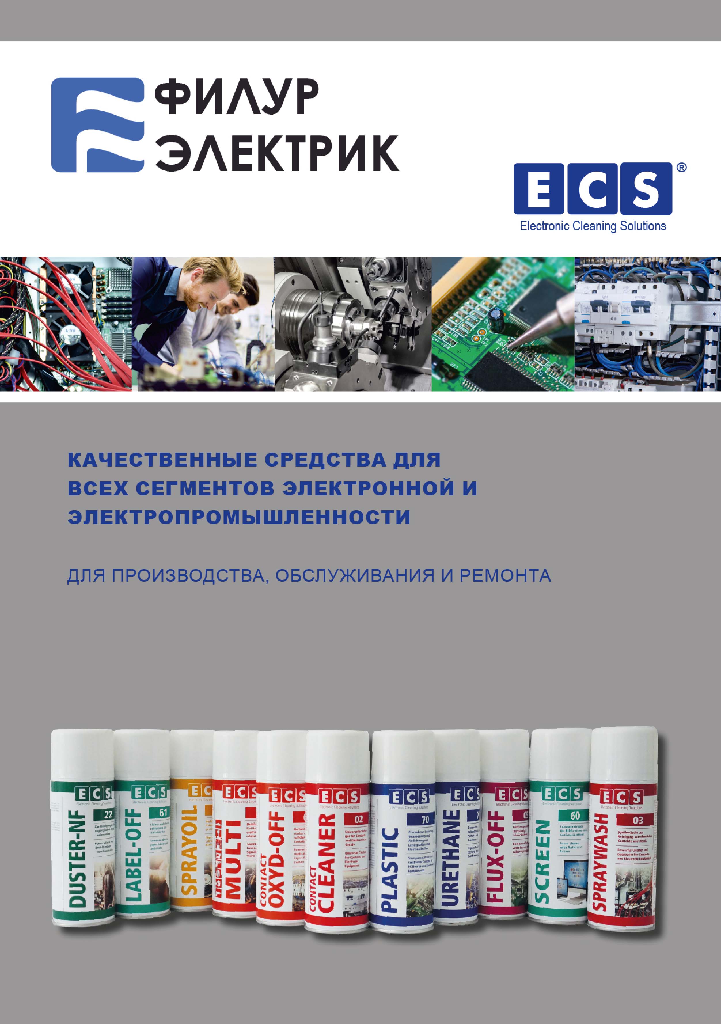 Матеріали ECS для виробництва, обслуговування та ремонту